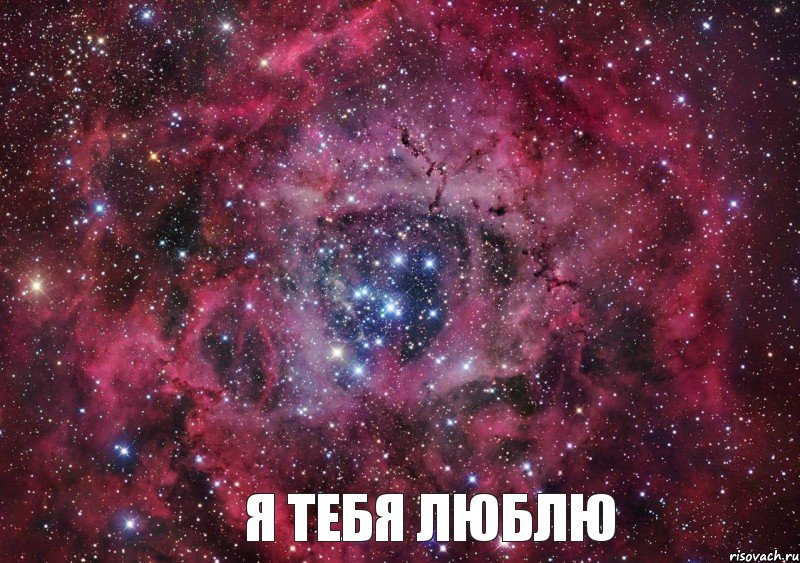  Я тебя люблю, Мем Ты просто космос