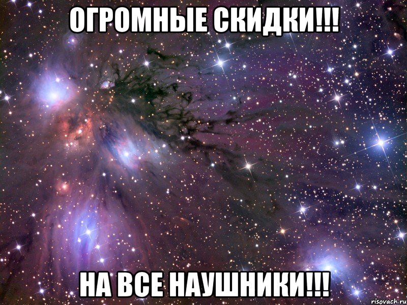 огромные скидки!!! на все наушники!!!, Мем Космос