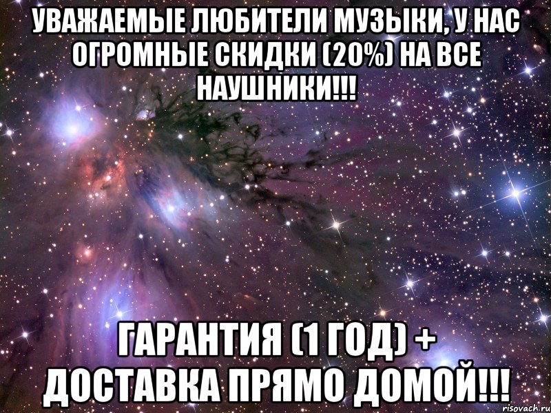 уважаемые любители музыки, у нас огромные скидки (20%) на все наушники!!! гарантия (1 год) + доставка прямо домой!!!, Мем Космос