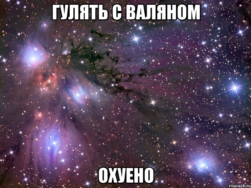 гулять с валяном охуено, Мем Космос