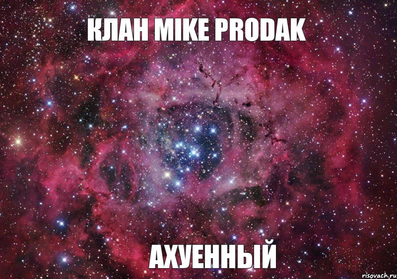 Клан Mike Prodak АХУЕННЫЙ, Мем Ты просто космос