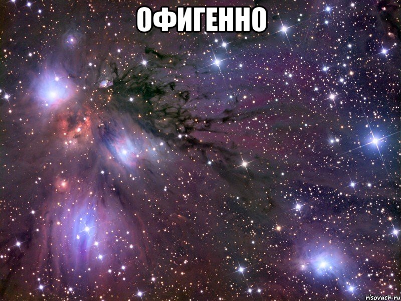 офигенно , Мем Космос