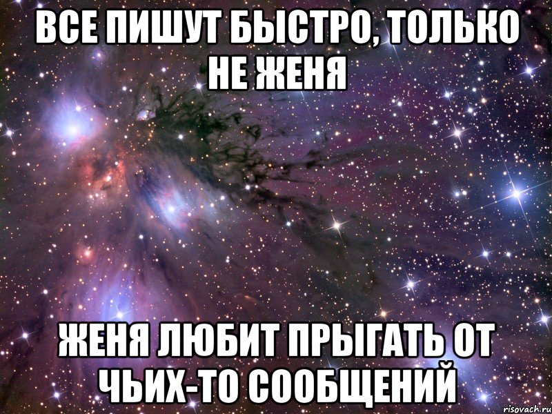 все пишут быстро, только не женя женя любит прыгать от чьих-то сообщений, Мем Космос