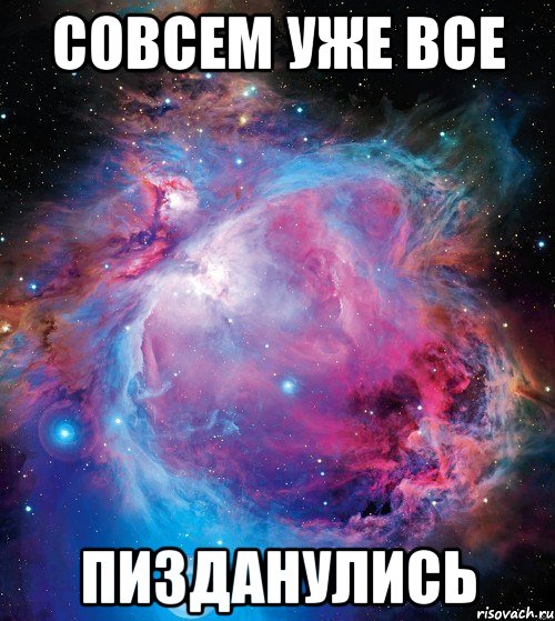совсем уже все пизданулись, Мем космос