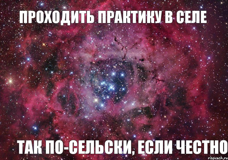 Проходить практику в селе Так по-сельски, если честно, Мем Ты просто космос