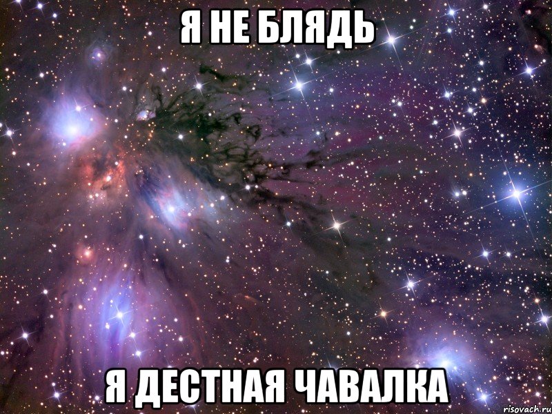 я не блядь я дестная чавалка, Мем Космос