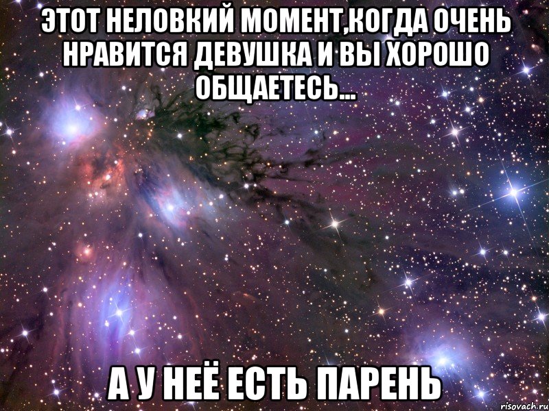 этот неловкий момент,когда очень нравится девушка и вы хорошо общаетесь... а у неё есть парень, Мем Космос