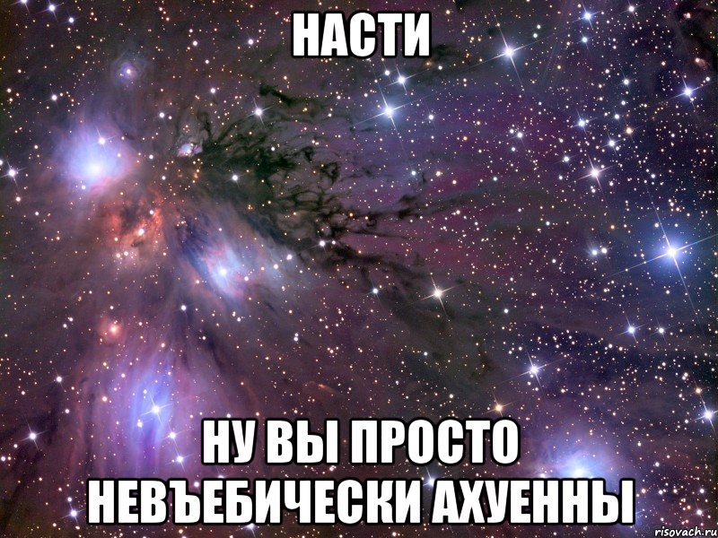 насти ну вы просто невъебически ахуенны, Мем Космос