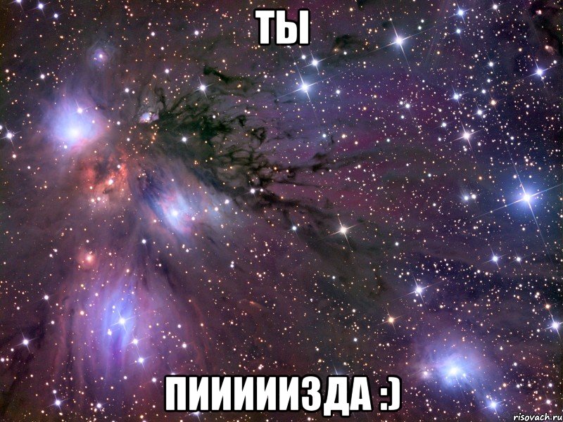 ты пииииизда :), Мем Космос