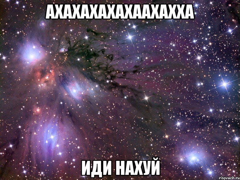 ахахахахахаахахха иди нахуй, Мем Космос