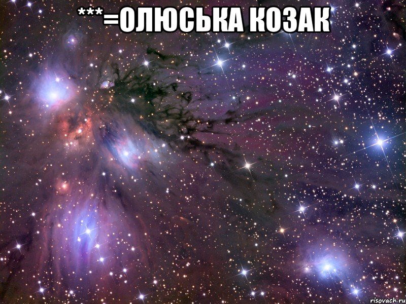 ***=олюська козак , Мем Космос