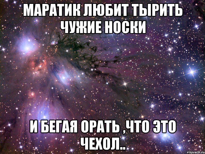 маратик любит тырить чужие носки и бегая орать ,что это чехол.., Мем Космос