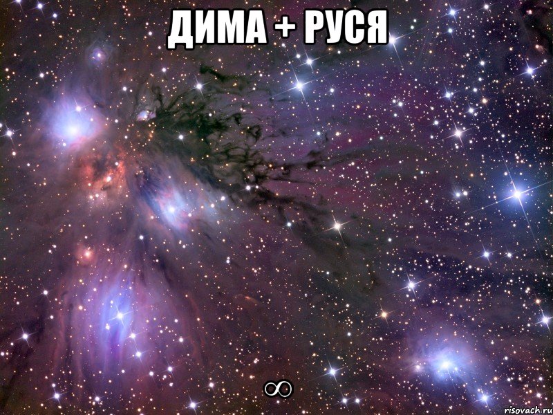 дима + руся ∞, Мем Космос