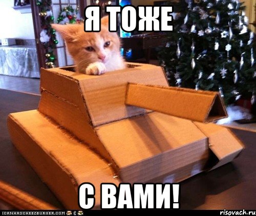 я тоже с вами!