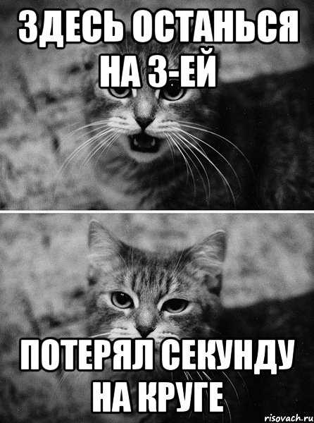 здесь останься на 3-ей потерял секунду на круге, Мем котег