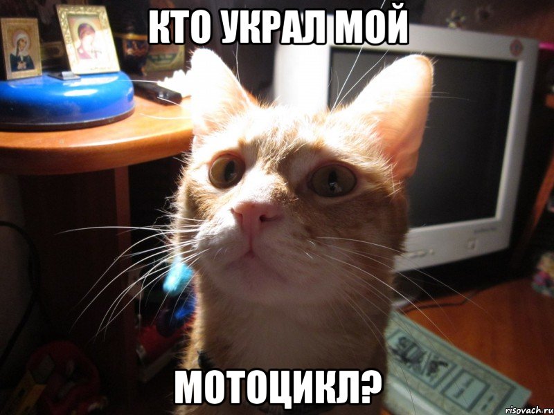 кто украл мой мотоцикл?