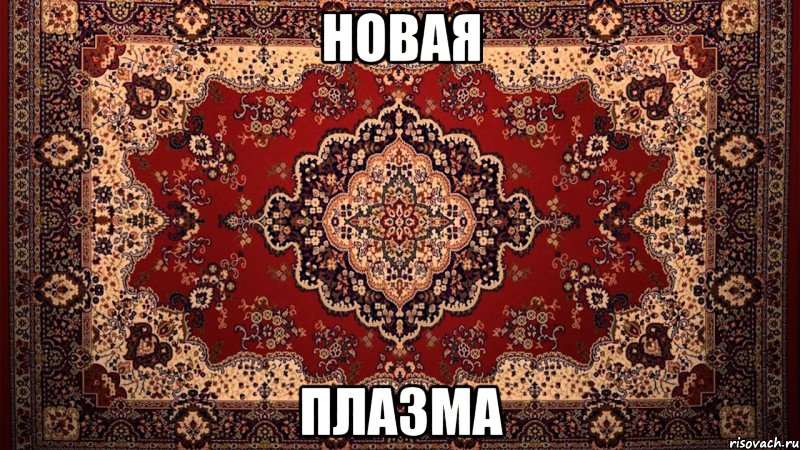 новая плазма, Мем ковер вроде