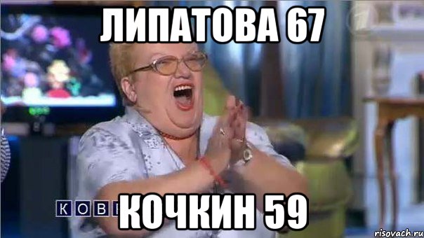 липатова 67 кочкин 59