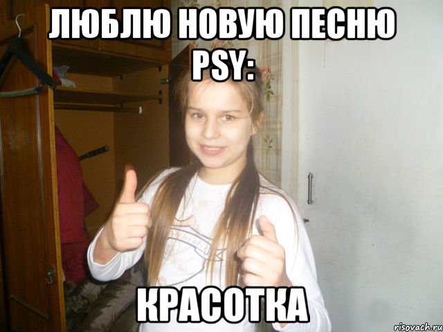 люблю новую песню psy: красотка, Мем Красотка