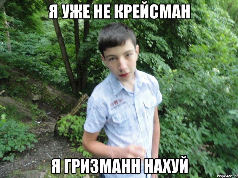 я уже не крейсман я гризманн нахуй, Мем Kre