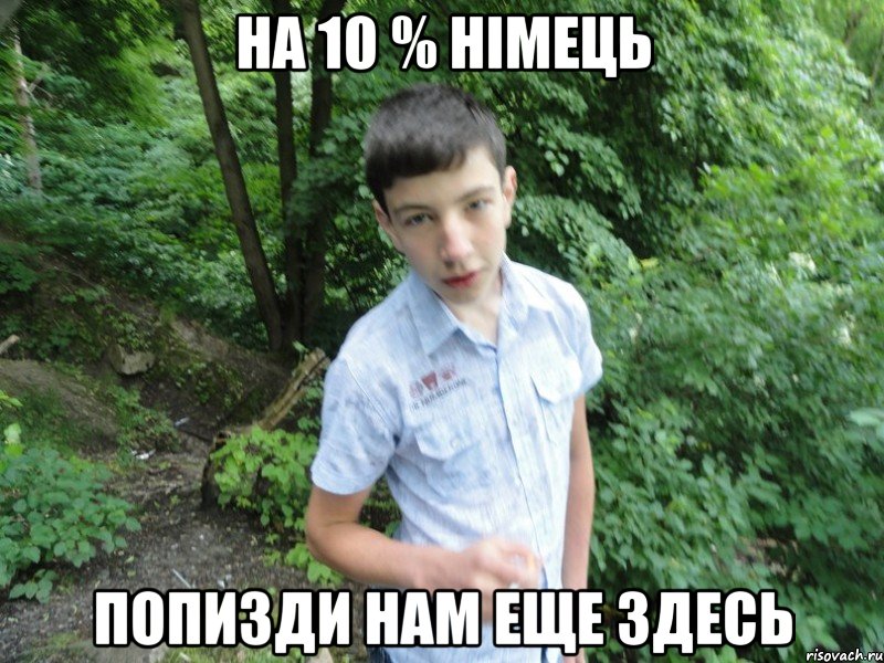 на 10 % німець попизди нам еще здесь, Мем Kre