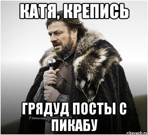 катя, крепись грядуд посты с пикабу