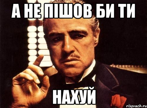 а не пішов би ти нахуй, Мем крестный отец