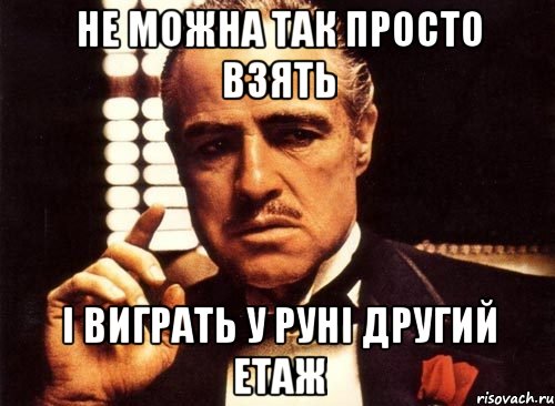 не можна так просто взять і виграть у руні другий етаж, Мем крестный отец