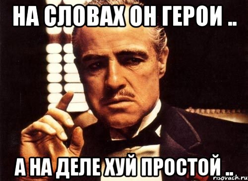 на словах он герои .. а на деле хуй простой .., Мем крестный отец