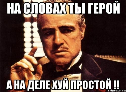 на словах ты герой а на деле хуй простой !!, Мем крестный отец