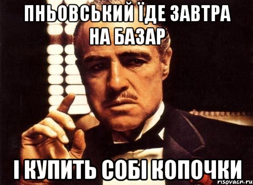 пньовський їде завтра на базар і купить собі копочки, Мем крестный отец