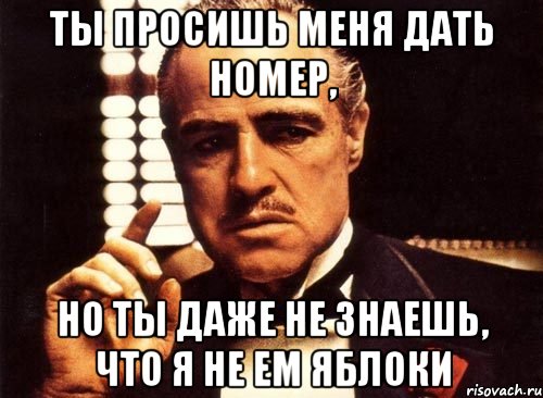 ты просишь меня дать номер, но ты даже не знаешь, что я не ем яблоки, Мем крестный отец