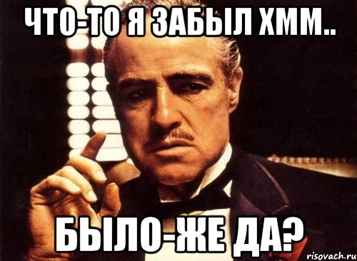 что-то я забыл хмм.. было-же да?, Мем крестный отец