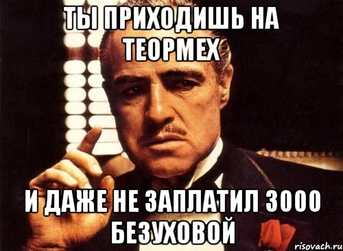 ты приходишь на теормех и даже не заплатил 3000 безуховой, Мем крестный отец