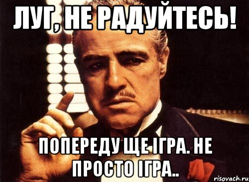 луг, не радуйтесь! попереду ще ігра. не просто ігра.., Мем крестный отец