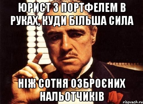 юрист з портфелем в руках, куди більша сила ніж сотня озброєних нальотчиків, Мем крестный отец