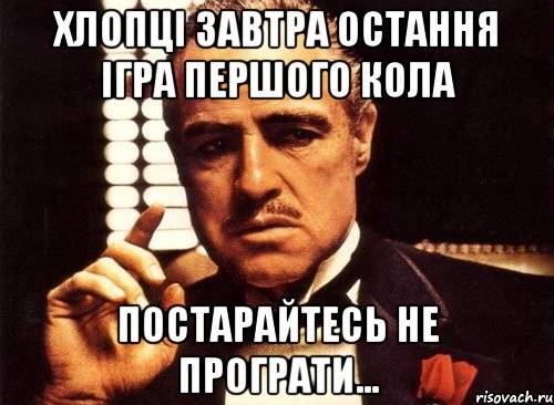 хлопці завтра остання ігра першого кола постарайтесь не програти..., Мем крестный отец