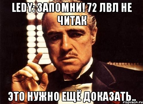 ledy: запомни! 72 лвл не читак это нужно ещё доказать.., Мем крестный отец