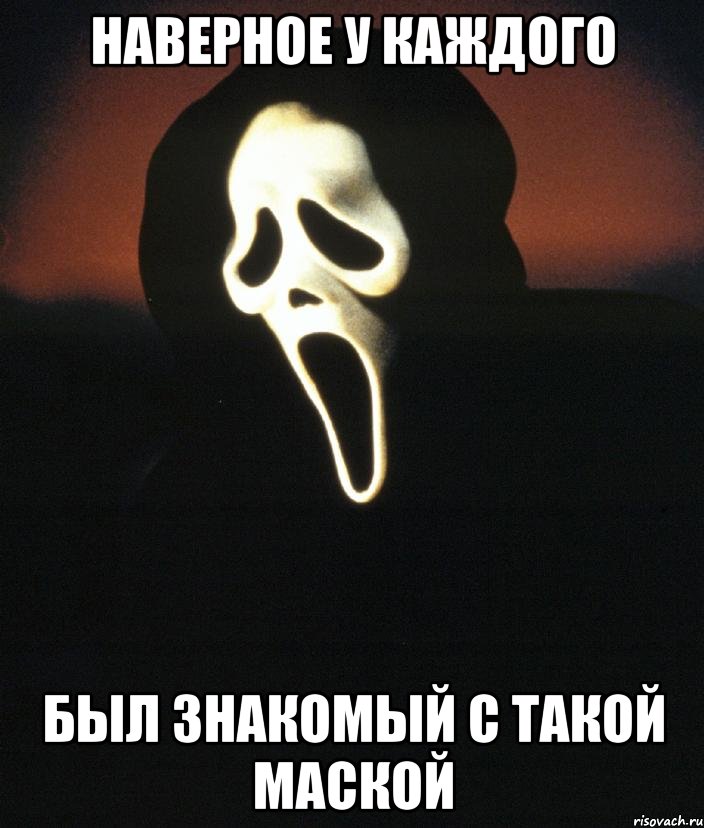 наверное у каждого был знакомый с такой маской, Мем крик