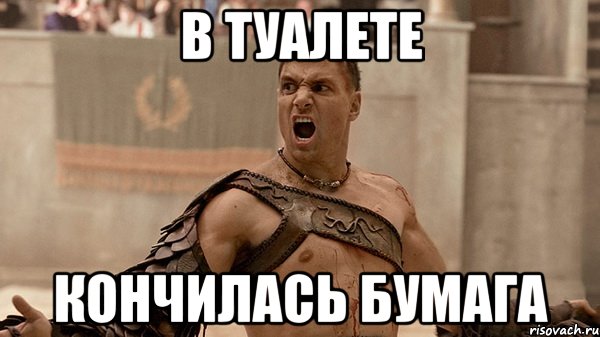 в туалете кончилась бумага, Мем Крикс