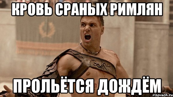 кровь сраных римлян прольётся дождём, Мем Крикс