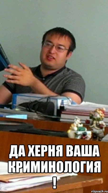 да херня ваша криминология !, Мем Криминология  Да хуйня 