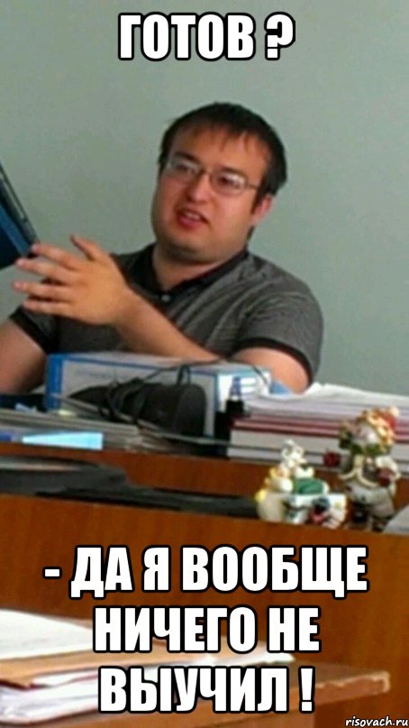 готов ? - да я вообще ничего не выучил !, Мем Криминология  Да хуйня 