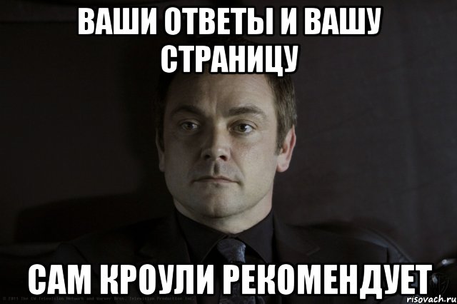ваши ответы и вашу страницу сам кроули рекомендует, Мем кроули рекомендует