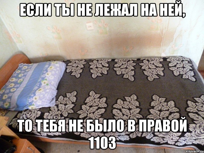 если ты не лежал на ней, то тебя не было в правой 1103, Мем кровать Артема