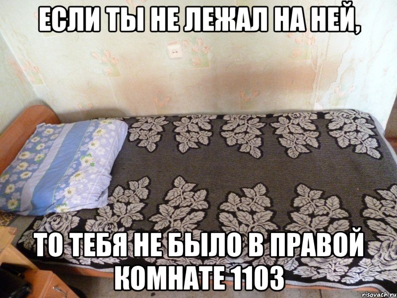если ты не лежал на ней, то тебя не было в правой комнате 1103, Мем кровать Артема