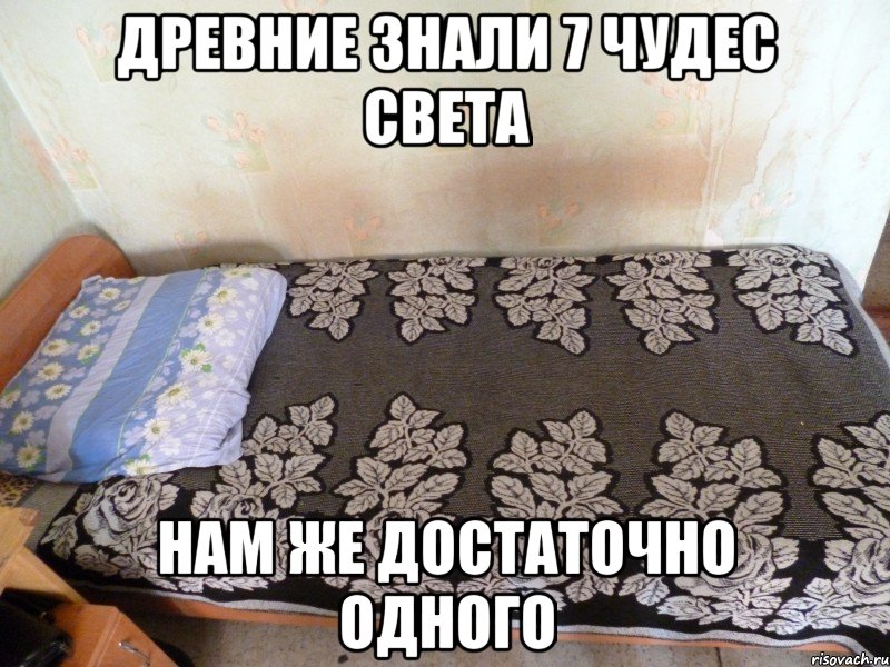 древние знали 7 чудес света нам же достаточно одного, Мем кровать Артема