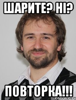 шарите? ні? повторка!!!, Мем крпкпп