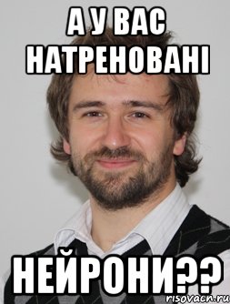 а у вас натреновані нейрони??, Мем крпкпп
