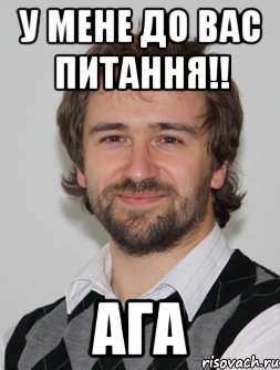 у мене до вас питання!! ага, Мем крпкпп